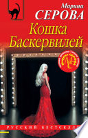 Кошка Баскервиллей