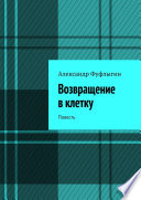 Возвращение в клетку. Повесть