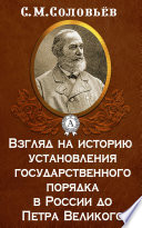 Взгляд на историю установления государственного порядка в России до Петра Великого