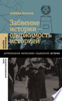 Забвение истории – одержимость историей