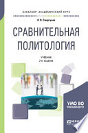 Сравнительная политология 2-е изд., испр. и доп. Учебник для академического бакалавриата