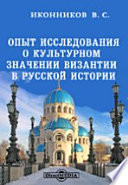 Опыт исследования о культурном значении Византии в русской истории