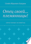 Отец своей... племянницы! «Дочки-матери» на новый лад