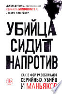 Убийца сидит напротив. Как в ФБР разоблачают серийных убийц и маньяков