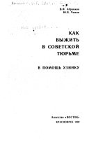 Как выжить в советской тюрьме