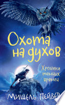 Хроники темных времен. Кн.6. Охота на духов