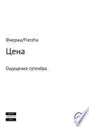 Цена. Ощущения сутенёра