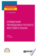 Справочник переводчика русского жестового языка 4-е изд., испр. и доп. Учебник для СПО