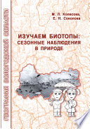 Изучаем биотопы: сезонные наблюдения в природе