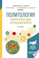 Политология. Политические идеи и концепции власти 2-е изд., испр. и доп. Учебное пособие для академического бакалавриата