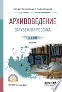 Архивоведение. Зарубежная россика. Учебник для СПО