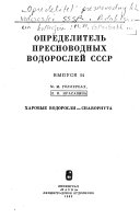 Opredelitelʹ presnovodnykh vodorosleĭ SSSR.: Khorovye vodorosli-charophyta