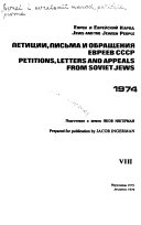 Evrei i evreiskiĭ narod; Petit͡sii, pisʹma i obrashchenii͡a evreev SSSR.