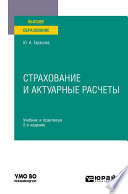Страхование и актуарные расчеты 2-е изд. Учебник и практикум для вузов