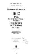 1812 год на перекрестках мнений советских историков