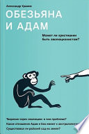 Обезьяна и Адам. Может ли христианин быть эволюционистом?