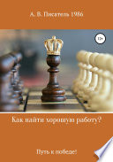 Как найти хорошую работу ,или Путь к победе!