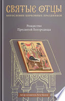 Рождество Пресвятой Богородицы. Антология святоотеческих проповедей