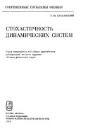 Стохастичность динамических систем