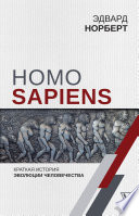 Homo Sapiens. Краткая история эволюции человечества