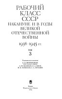 Istorii︠a︡ sovetskogo rabochego klassa v shesti tomakh: Rabochiĭ klass SSSR nakanune i v gody Velikoĭ Otechestvennoĭ voĭny 1938-1945 gg