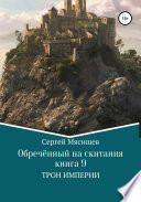 Обреченный на скитания. Книга 9. Трон Империи