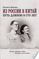 Из России в Китай. Путь длиною в сто лет