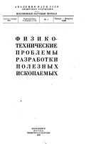 Fiziko-tekhnicheskie problemy razrabotki poleznykh iskopaemykh