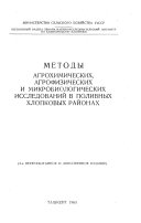 Metody agrokhimicheskikh, agrofizicheskikh i mikrobiologischeskikh issledovanii v polivnykh kholpkovykh raionakh