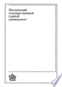 Техногенные массивы и охрана природных ресурсов. Том 1. Насыпные и намывные массивы