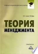 Теория менеджмента. Практикум для бакалавров