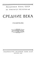 Средние века