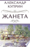 Жанета