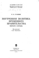 Внутренняя политика Временного правительства первого состава