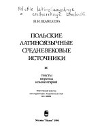 Польские латиноязычные средневековые источники