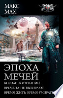 Эпоха мечей: Короли в изгнании. Времена не выбирают. Время жить, время умирать