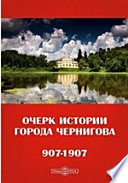 Очерк истории города Чернигова. 907-1907