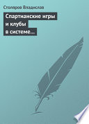 Спартианские игры и клубы в системе организации досуга, образования и воспитания детей и молодежи