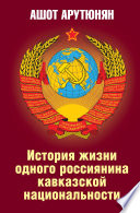 История жизни одного россиянина кавказской национальности