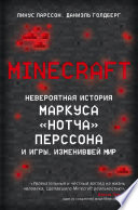 Minecraft. Невероятная история Маркуса «Нотча» Перссона и игры, изменившей мир