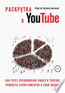 Раскрутка в YouTube: Как через продвижение видео в YouTube привлечь сотни клиентов в свой бизнес