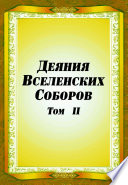 Деяния Вселенских Соборов