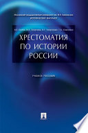 Хрестоматия по истории России. Учебное пособие