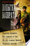 Попытка возврата: Попытка возврата. Всё зависит от нас. По эту сторону фронта. Основная миссия