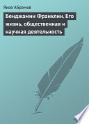 Бенджамин Франклин. Его жизнь, общественная и научная деятельность