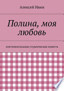 Полина, моя любовь. сентиментальная студенческая повесть