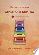 Музыка в книгах. Том 1: Булгаков | Пелевин