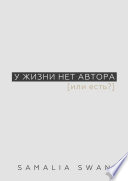 У ЖИЗНИ НЕТ АВТОРА [или есть?]