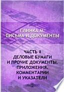 Письма и документы Приложения. Комментарии и указатели