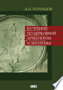 Из чтений по церковной археологии и литургике